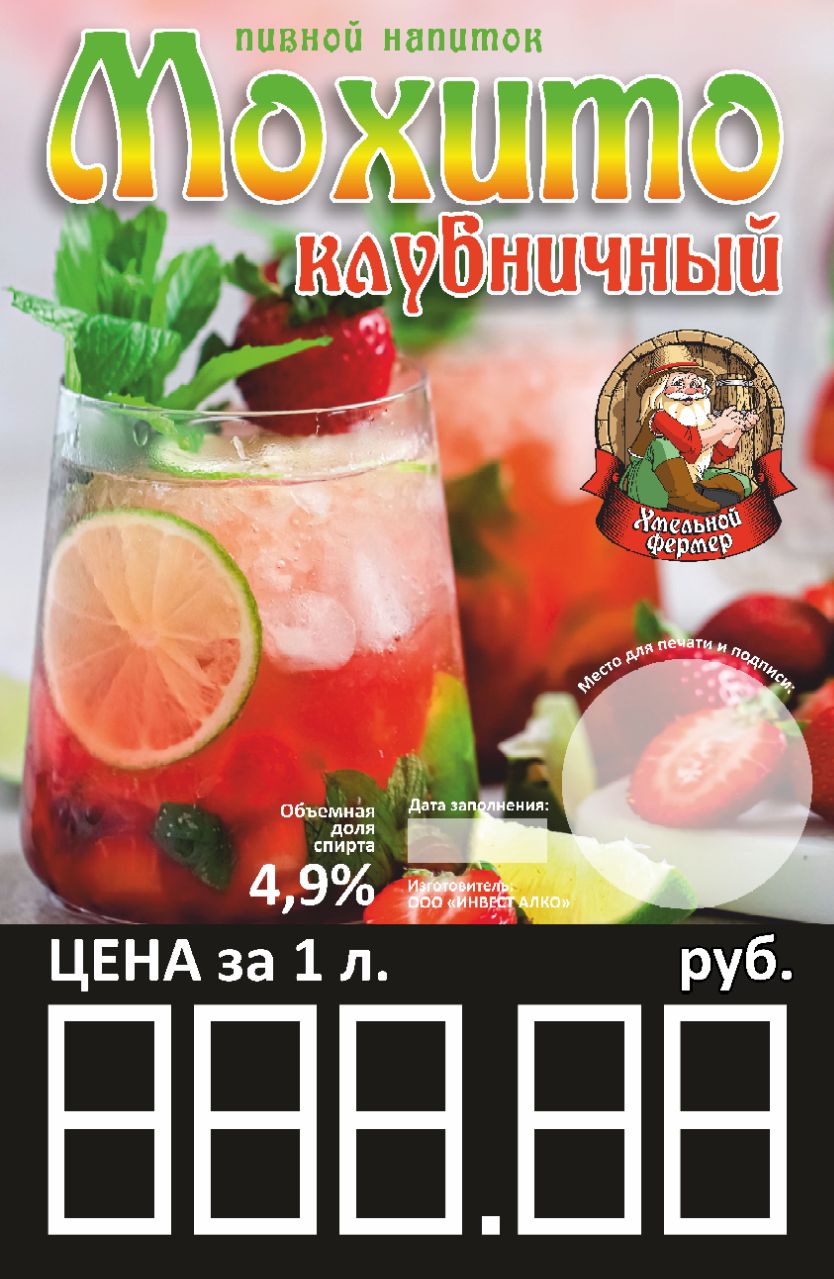 Пивной напиток Хмельной фермер Мохито-Клубничный 30 л купить оптом | OptPivo